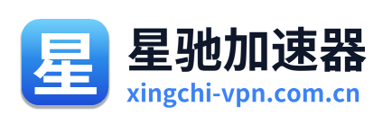 星驰加速器